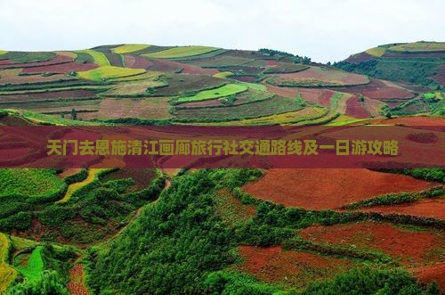 天门去恩施清江画廊旅行社交通路线及一日游攻略