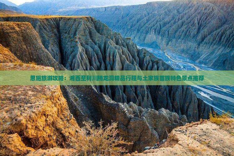 恩施旅游攻略：湘西至利川腾龙洞精品行程与土家族苗族特色景点推荐