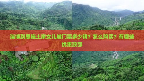 淄博到恩施土家女儿城门票多少钱？怎么购买？有哪些优惠政部
