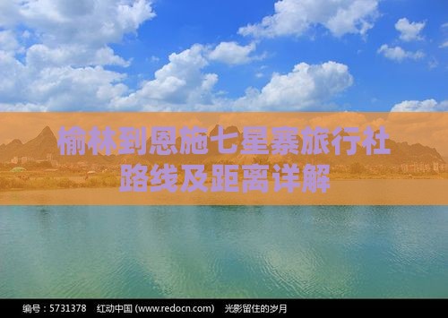 榆林到恩施七星寨旅行社路线及距离详解
