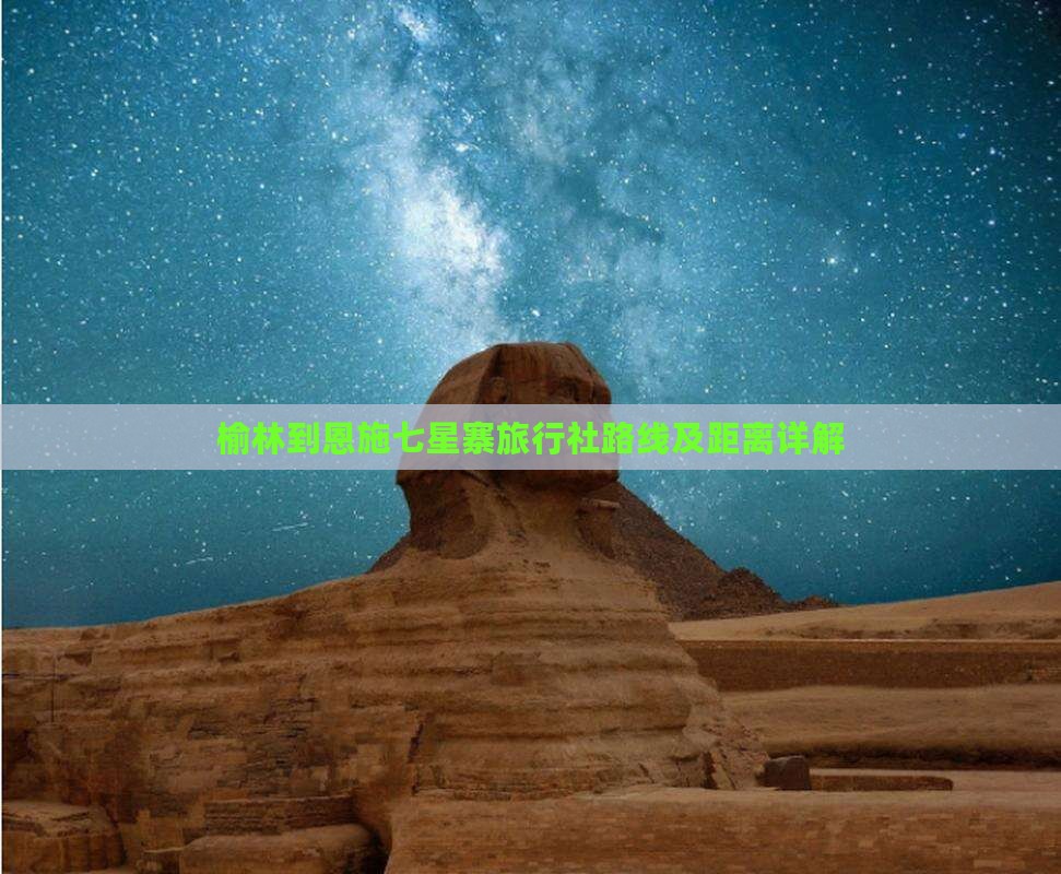 榆林到恩施七星寨旅行社路线及距离详解