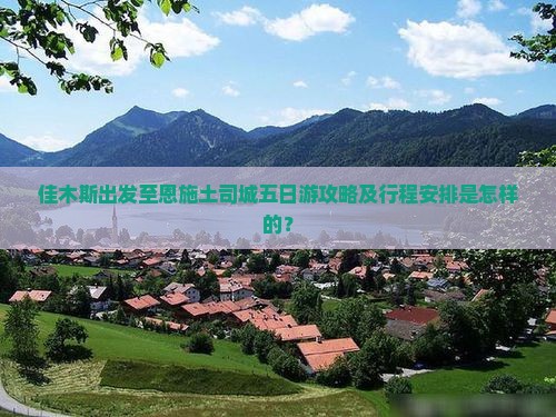佳木斯出发至恩施土司城五日游攻略及行程安排是怎样的？