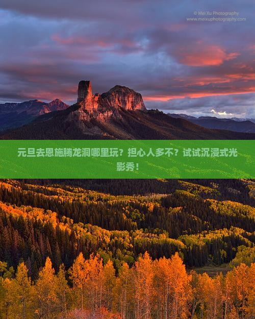 元旦去恩施腾龙洞哪里玩？担心人多不？试试沉浸式光影秀！