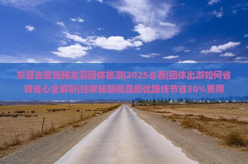 东营去恩施腾龙洞团体旅游