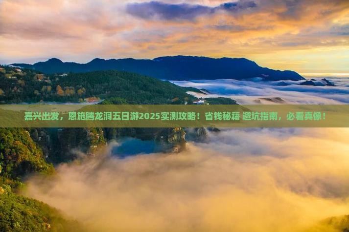 嘉兴去恩施腾龙洞五日游