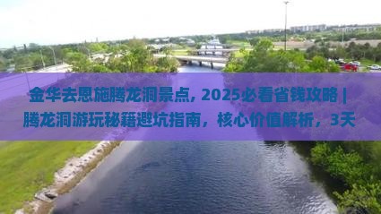 金华去恩施腾龙洞景点