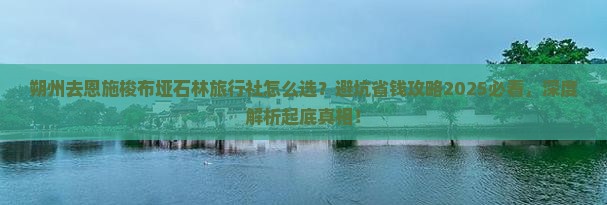 朔州去恩施梭布垭石林旅行社