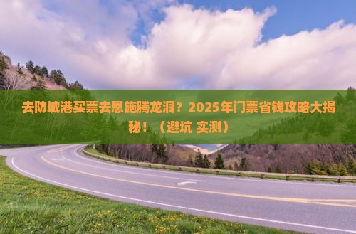 防城港去恩施腾龙洞门票