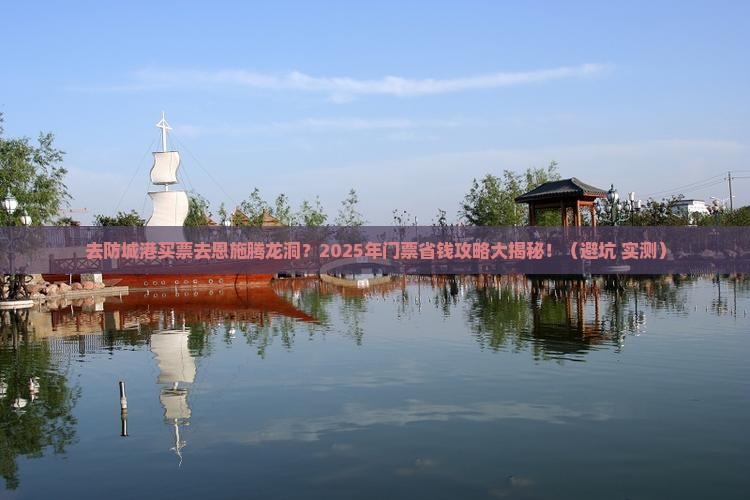 防城港去恩施腾龙洞门票