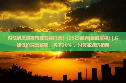 内江到恩施梭布垭石林门票