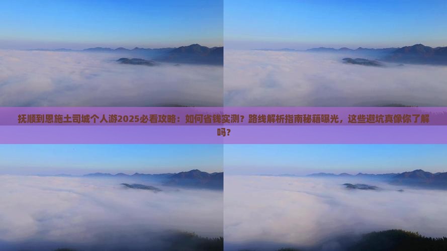 抚顺到恩施土司城个人游 抚顺到恩施土司城个人游