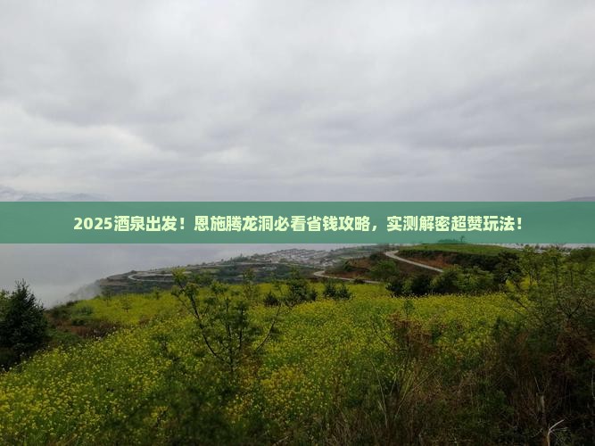酒泉去恩施腾龙洞景点