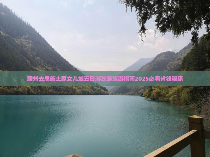 赣州去恩施土家女儿城五日游