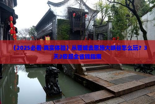晋城到恩施大峡谷哪里玩