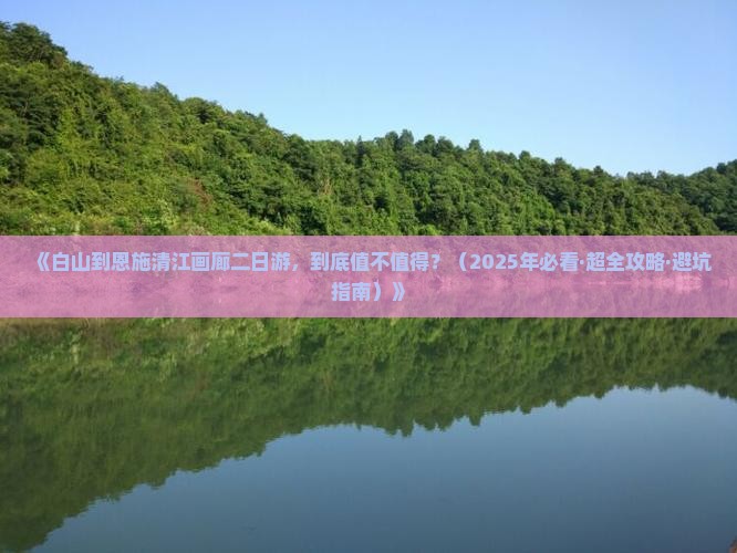 白山去恩施清江画廊二日游