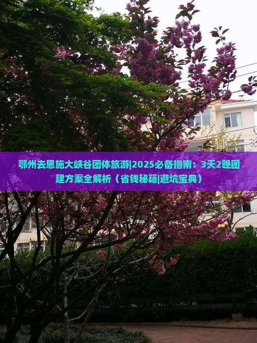 鄂州去恩施大峡谷团体旅游