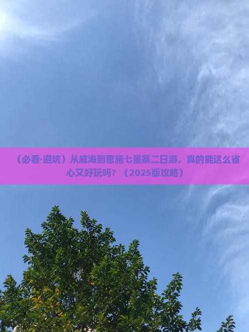 威海到恩施七星寨二日游