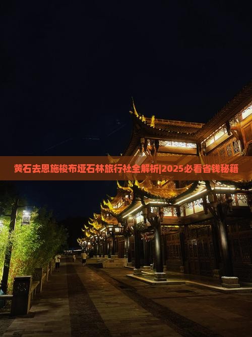 黄石去恩施梭布垭石林旅行社