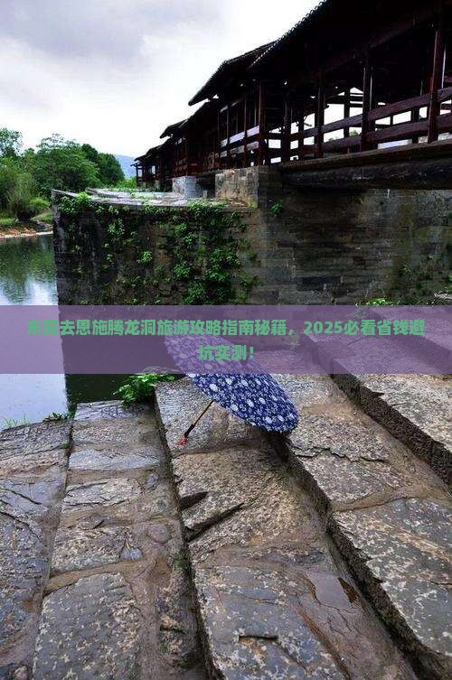 东莞去恩施腾龙洞旅游