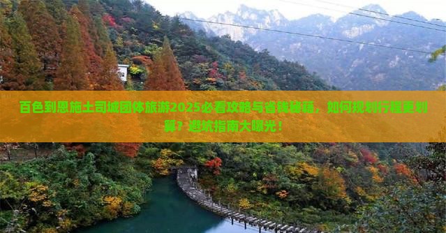 百色到恩施土司城团体旅游 百色到恩施土司城团体旅游
