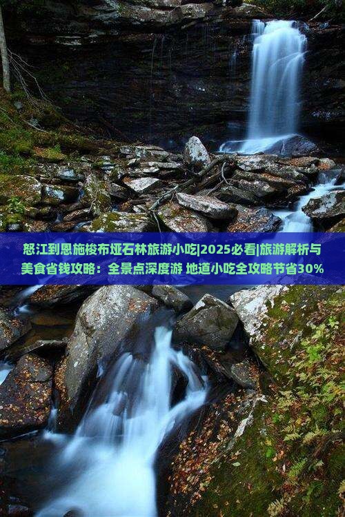 怒江到恩施梭布垭石林旅游小吃