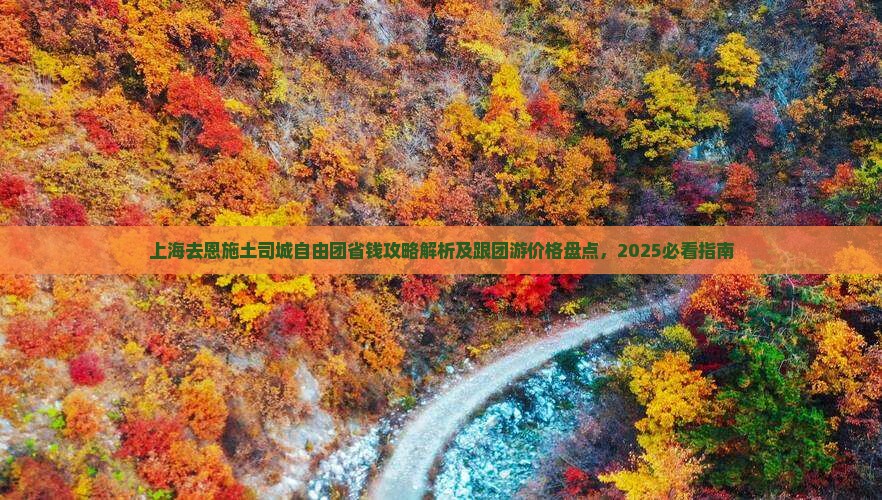 上海去恩施土司城自由团