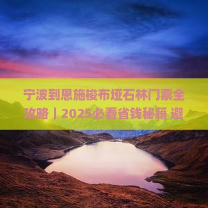 宁波到恩施梭布垭石林门票
