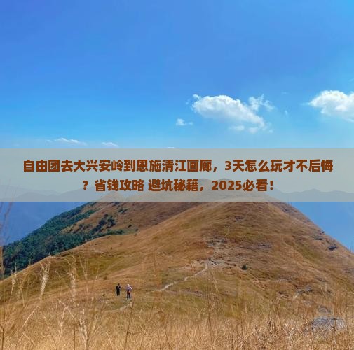 大兴安岭到恩施清江画廊自由团