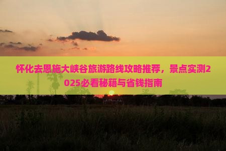 怀化去恩施大峡谷景点