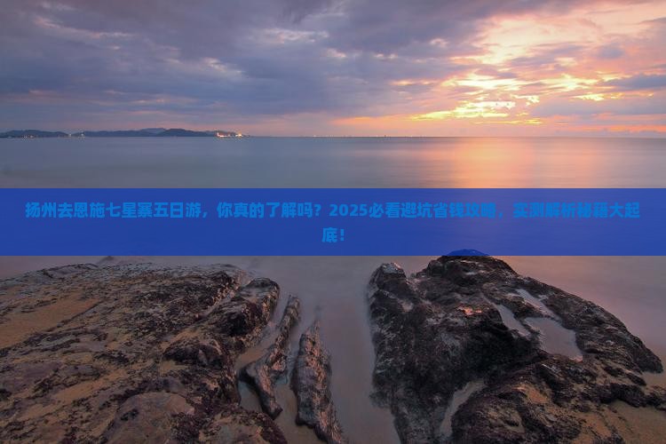 扬州去恩施七星寨五日游