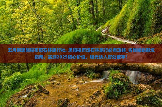 五月到恩施梭布垭石林旅行社