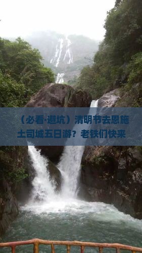 清明节到恩施土司城五日游