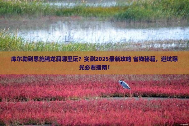 库尔勒到恩施腾龙洞哪里玩