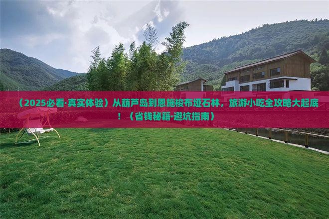 葫芦岛去恩施梭布垭石林旅游小吃