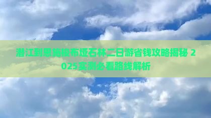 潜江到恩施梭布垭石林二日游