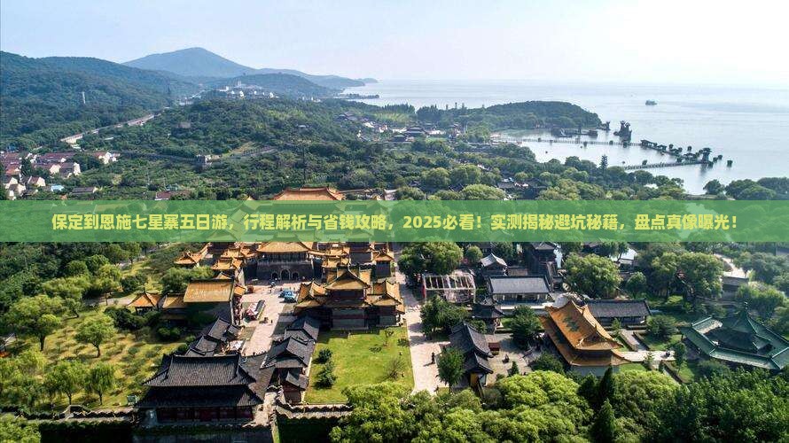 保定到恩施七星寨五日游
