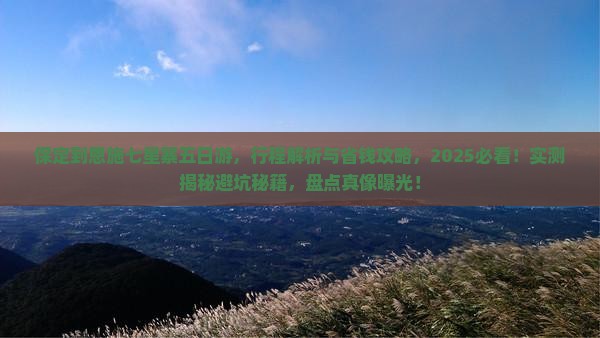 保定到恩施七星寨五日游