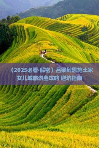 吕梁去恩施土家女儿城旅行社