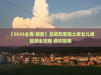 吕梁去恩施土家女儿城旅行社
