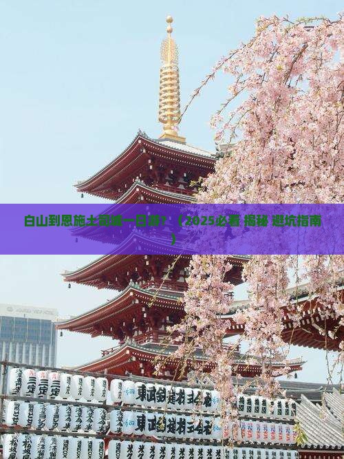 白山到恩施土司城一日