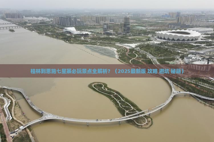 桂林去恩施七星寨必去地