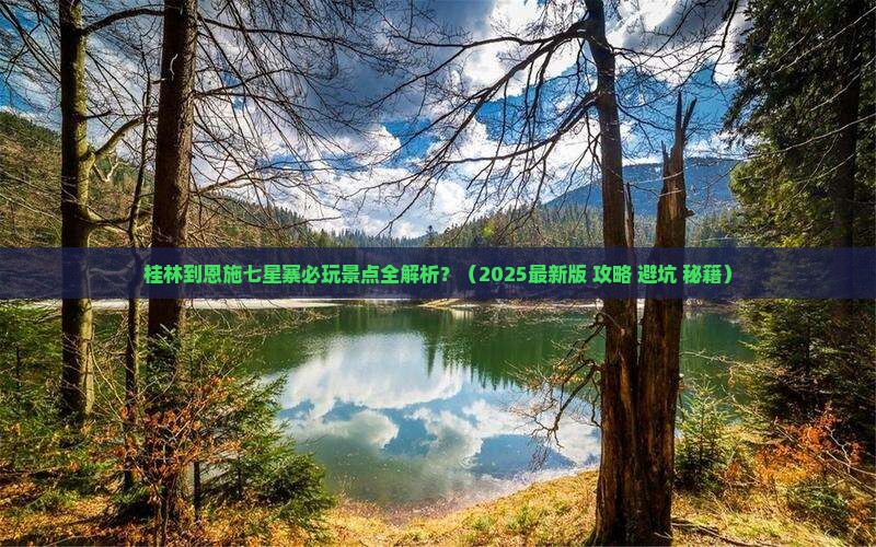 桂林去恩施七星寨必去地