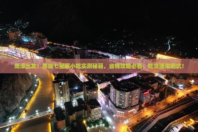 鹰潭去恩施七星寨旅游小吃