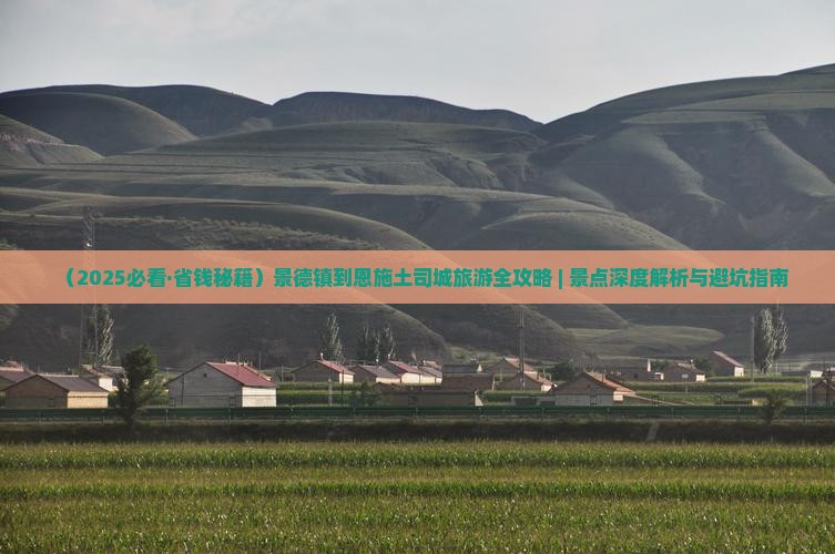 景德镇到恩施土司城景点 景德镇到恩施土司城景点