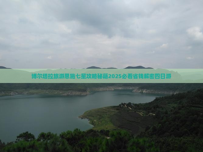 博尔塔拉去恩施七星寨四日游