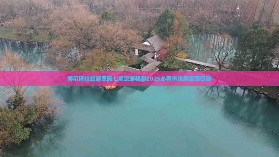 博尔塔拉去恩施七星寨四日游