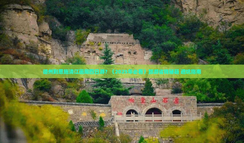 德州到恩施清江画廊四日游