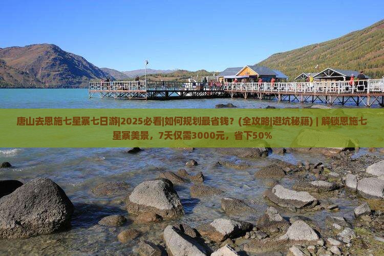 唐山去恩施七星寨七日游
