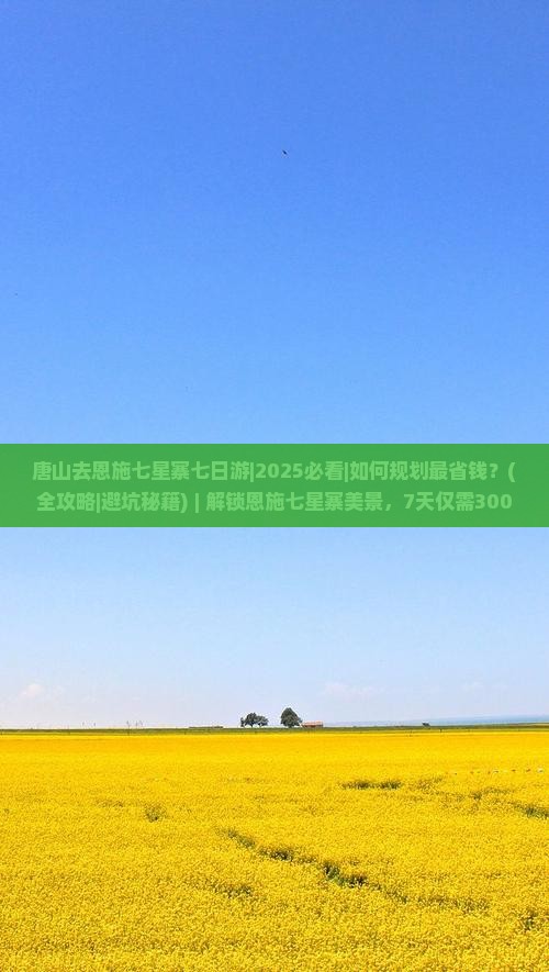 唐山去恩施七星寨七日游