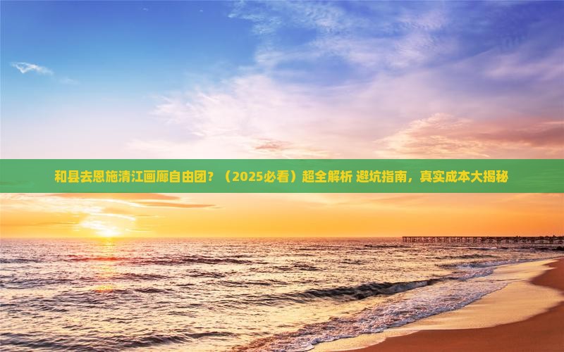 和县去恩施清江画廊自由团